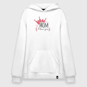 Худи SuperOversize хлопок с принтом Mom i love you в Новосибирске, 70% хлопок, 30% полиэстер, мягкий начес внутри | карман-кенгуру, эластичная резинка на манжетах и по нижней кромке, двухслойный капюшон
 | 8 марта | лучшая в мире | мама | подарок | подарок женщине | подарок любимым | подарок на 8 марта | самая лучшая  в мире | семья