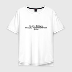 Мужская футболка хлопок Oversize с принтом спасибо физруку в Новосибирске, 100% хлопок | свободный крой, круглый ворот, “спинка” длиннее передней части | Тематика изображения на принте: козёл | спасибо | спорт | творческая натура | физрук