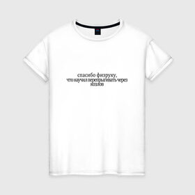 Женская футболка хлопок с принтом спасибо физруку в Новосибирске, 100% хлопок | прямой крой, круглый вырез горловины, длина до линии бедер, слегка спущенное плечо | козёл | спасибо | спорт | творческая натура | физрук