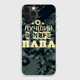 Чехол для iPhone 12 Pro Max с принтом Лучший в мире папа. в Новосибирске, Силикон |  | 23 февраля | camouflage | military | герой | день защитника отечества | камуфляж | лучший в мире папа | милитари | мужской праздник | мужчина | праздник