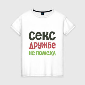 Женская футболка хлопок с принтом Секс дружбе не помеха в Новосибирске, 100% хлопок | прямой крой, круглый вырез горловины, длина до линии бедер, слегка спущенное плечо | дружба | надписи | юмор