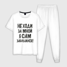 Мужская пижама хлопок с принтом Не ходи за мной в Новосибирске, 100% хлопок | брюки и футболка прямого кроя, без карманов, на брюках мягкая резинка на поясе и по низу штанин
 | надписи | приколы | юмор