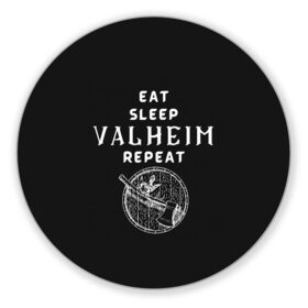 Коврик для мышки круглый с принтом Eat Sleep Valheim Repeat в Новосибирске, резина и полиэстер | круглая форма, изображение наносится на всю лицевую часть | Тематика изображения на принте: elder | loki | odin | the | thor | valheim | биврёст | валхейм | вальхейм | викинги | всеотец | дракар | древний | древо | ётун | йотун | локи | мира | один | тор | фенир | хель | черный лес | эйктюр