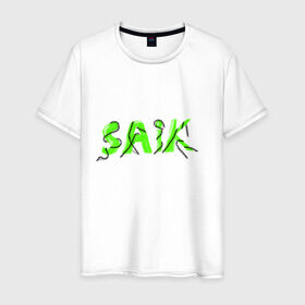 Мужская футболка хлопок с принтом Sike в Новосибирске, 100% хлопок | прямой крой, круглый вырез горловины, длина до линии бедер, слегка спущенное плечо. | зеленые буквы | надпись | сайк | текст | фраза | цепи | шутка