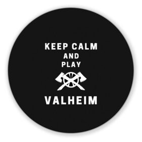 Коврик для мышки круглый с принтом Keep calm and play Valheim в Новосибирске, резина и полиэстер | круглая форма, изображение наносится на всю лицевую часть | Тематика изображения на принте: elder | loki | odin | the | thor | valheim | биврёст | валхейм | вальхейм | викинги | всеотец | дракар | древний | древо | ётун | йотун | локи | мира | один | тор | фенир | хель | черный лес | эйктюр