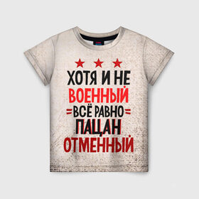 Детская футболка 3D с принтом Пацан в Новосибирске, 100% гипоаллергенный полиэфир | прямой крой, круглый вырез горловины, длина до линии бедер, чуть спущенное плечо, ткань немного тянется | Тематика изображения на принте: 23 февраля | арт | военный | графика | день защитника отечества | защитник | февраль