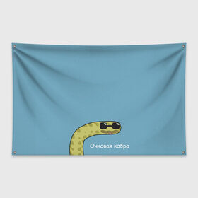 Флаг-баннер с принтом Очковая кобра в Новосибирске, 100% полиэстер | размер 67 х 109 см, плотность ткани — 95 г/м2; по краям флага есть четыре люверса для крепления | жёлтый | змей | змея | каламбур | мем | мемас | мульт | мультик | надпись | персонаж | смешно | стилизация | шутка | юмор | язык