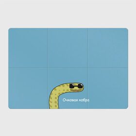 Магнитный плакат 3Х2 с принтом Очковая кобра в Новосибирске, Полимерный материал с магнитным слоем | 6 деталей размером 9*9 см | жёлтый | змей | змея | каламбур | мем | мемас | мульт | мультик | надпись | персонаж | смешно | стилизация | шутка | юмор | язык