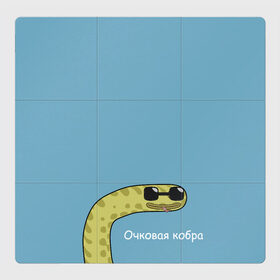 Магнитный плакат 3Х3 с принтом Очковая кобра в Новосибирске, Полимерный материал с магнитным слоем | 9 деталей размером 9*9 см | жёлтый | змей | змея | каламбур | мем | мемас | мульт | мультик | надпись | персонаж | смешно | стилизация | шутка | юмор | язык
