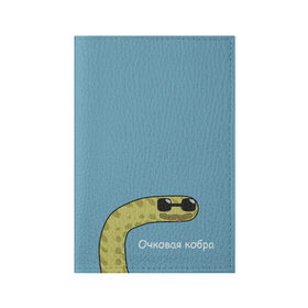 Обложка для паспорта матовая кожа с принтом Очковая кобра в Новосибирске, натуральная матовая кожа | размер 19,3 х 13,7 см; прозрачные пластиковые крепления | жёлтый | змей | змея | каламбур | мем | мемас | мульт | мультик | надпись | персонаж | смешно | стилизация | шутка | юмор | язык