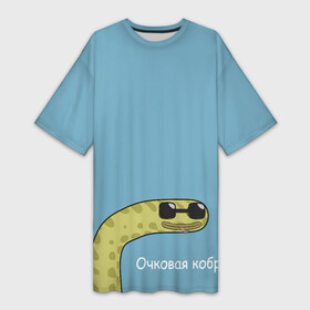 Платье-футболка 3D с принтом Очковая кобра в Новосибирске,  |  | жёлтый | змей | змея | каламбур | мем | мемас | мульт | мультик | надпись | персонаж | смешно | стилизация | шутка | юмор | язык