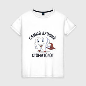 Женская футболка хлопок с принтом Самый лучший стоматолог в Новосибирске, 100% хлопок | прямой крой, круглый вырез горловины, длина до линии бедер, слегка спущенное плечо | врачи | надписи | профессии | стоматолог | юмор