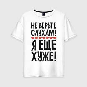 Женская футболка хлопок Oversize с принтом Не верьте слухам я еще хуже в Новосибирске, 100% хлопок | свободный крой, круглый ворот, спущенный рукав, длина до линии бедер
 | надписи | слухи | характер | юмор