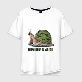 Мужская футболка хлопок Oversize с принтом Танки грязи не боятся в Новосибирске, 100% хлопок | свободный крой, круглый ворот, “спинка” длиннее передней части | 23 февраля | армия | надписи | танки | юмор