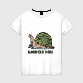 Женская футболка хлопок с принтом Танки грязи не боятся в Новосибирске, 100% хлопок | прямой крой, круглый вырез горловины, длина до линии бедер, слегка спущенное плечо | 23 февраля | армия | надписи | танки | юмор