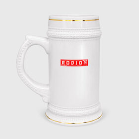 Кружка пивная с принтом Родион/Rodion в Новосибирске,  керамика (Материал выдерживает высокую температуру, стоит избегать резкого перепада температур) |  объем 630 мл | name | names | rodion | имена | имя | родион