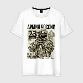 Мужская футболка хлопок с принтом Всегда на защите в Новосибирске, 100% хлопок | прямой крой, круглый вырез горловины, длина до линии бедер, слегка спущенное плечо. | 23 февраля | арт | военный | графика | день защитника отечества | защитник | февраль