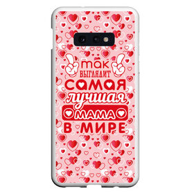 Чехол для Samsung S10E с принтом Самая лучшая мама в мире! в Новосибирске, Силикон | Область печати: задняя сторона чехла, без боковых панелей | 8 марта | афродита | весна | влюбленность | жена | женский день | красота | купидон | любимая | любовь | мама | отношения | подарок девушке | подарок маме | подруга | половинка | поцелуй | праздник