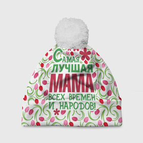 Шапка 3D c помпоном с принтом Самая лучшая мама! в Новосибирске, 100% полиэстер | универсальный размер, печать по всей поверхности изделия | 8 марта | афродита | весна | влюбленность | жена | женский день | красота | купидон | любимая | любовь | мама | отношения | подарок девушке | подарок маме | подруга | половинка | поцелуй | праздник