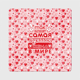 Магнит виниловый Квадрат с принтом Лучшая жена в мире! в Новосибирске, полимерный материал с магнитным слоем | размер 9*9 см, закругленные углы | 8 марта | афродита | весна | влюбленность | жена | женский день | красота | купидон | любимая | любовь | мама | отношения | подарок девушке | подарок маме | подруга | половинка | поцелуй | праздник