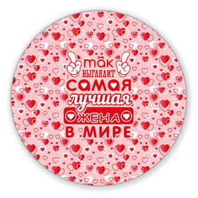 Коврик для мышки круглый с принтом Лучшая жена в мире! в Новосибирске, резина и полиэстер | круглая форма, изображение наносится на всю лицевую часть | 8 марта | афродита | весна | влюбленность | жена | женский день | красота | купидон | любимая | любовь | мама | отношения | подарок девушке | подарок маме | подруга | половинка | поцелуй | праздник