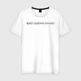 Мужская футболка хлопок с принтом может содержать винишко в Новосибирске, 100% хлопок | прямой крой, круглый вырез горловины, длина до линии бедер, слегка спущенное плечо. | надпись | тренд | трендовая надпись