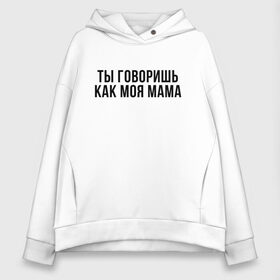 Женское худи Oversize хлопок с принтом Говоришь как моя Мама в Новосибирске, френч-терри — 70% хлопок, 30% полиэстер. Мягкий теплый начес внутри —100% хлопок | боковые карманы, эластичные манжеты и нижняя кромка, капюшон на магнитной кнопке | Тематика изображения на принте: мем | ой все | прикол | прикольная фраза | прикольные фразы | слово | фраза | цитата | цитаты