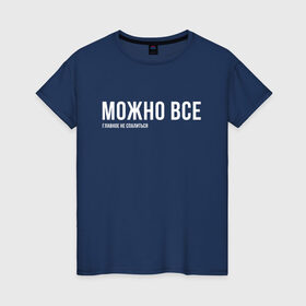 Женская футболка хлопок с принтом Можно все в Новосибирске, 100% хлопок | прямой крой, круглый вырез горловины, длина до линии бедер, слегка спущенное плечо | мем | ой все | прикол | прикольная фраза | прикольные фразы | слово | фраза | цитата | цитаты