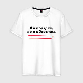 Мужская футболка хлопок с принтом Я в порядке, но в обратном. в Новосибирске, 100% хлопок | прямой крой, круглый вырез горловины, длина до линии бедер, слегка спущенное плечо. | мем | ой все | прикол | прикольная фраза | прикольные фразы | слово | фраза | цитата | цитаты