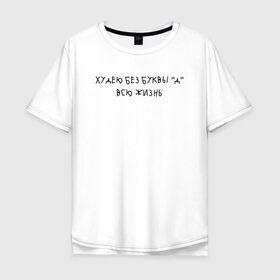 Мужская футболка хлопок Oversize с принтом худею без буквы д всю жизнь в Новосибирске, 100% хлопок | свободный крой, круглый ворот, “спинка” длиннее передней части | Тематика изображения на принте: надпись | тренд | трендовая надпись | юмор