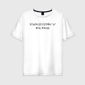 Женская футболка хлопок Oversize с принтом худею без буквы д всю жизнь в Новосибирске, 100% хлопок | свободный крой, круглый ворот, спущенный рукав, длина до линии бедер
 | Тематика изображения на принте: надпись | тренд | трендовая надпись | юмор