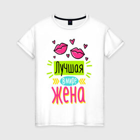 Женская футболка хлопок с принтом ПОДАРОК ЖЕНЕ в Новосибирске, 100% хлопок | прямой крой, круглый вырез горловины, длина до линии бедер, слегка спущенное плечо | 8 марта | girl | love | present | wife | woman | девушка | жена | женский день | женщина | любимая | любовь | подарок | праздник | семья