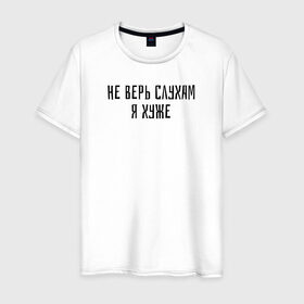 Мужская футболка хлопок с принтом не верь слухам я хуже в Новосибирске, 100% хлопок | прямой крой, круглый вырез горловины, длина до линии бедер, слегка спущенное плечо. | надпись | тренд | трендовая надпись | юмор