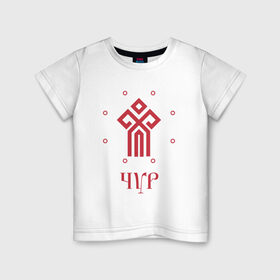 Детская футболка хлопок с принтом Символ Чура в Новосибирске, 100% хлопок | круглый вырез горловины, полуприлегающий силуэт, длина до линии бедер | русь | славяне | славянская символика | чур | чура