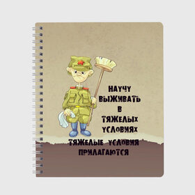 Тетрадь с принтом Тяжелые условия в Новосибирске, 100% бумага | 48 листов, плотность листов — 60 г/м2, плотность картонной обложки — 250 г/м2. Листы скреплены сбоку удобной пружинной спиралью. Уголки страниц и обложки скругленные. Цвет линий — светло-серый
 | 23 февраля | арт | военный | графика | день защитника отечества | защитник | февраль