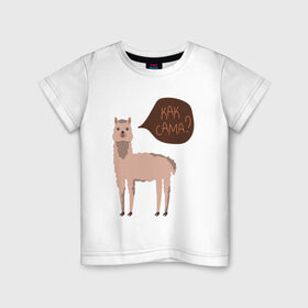 Детская футболка хлопок с принтом Лама с вопросом Как сама? в Новосибирске, 100% хлопок | круглый вырез горловины, полуприлегающий силуэт, длина до линии бедер | альпака | животное | лама