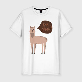 Мужская футболка хлопок Slim с принтом Лама с вопросом Как сама? в Новосибирске, 92% хлопок, 8% лайкра | приталенный силуэт, круглый вырез ворота, длина до линии бедра, короткий рукав | альпака | животное | лама