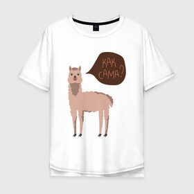 Мужская футболка хлопок Oversize с принтом Лама с вопросом Как сама? в Новосибирске, 100% хлопок | свободный крой, круглый ворот, “спинка” длиннее передней части | Тематика изображения на принте: альпака | животное | лама