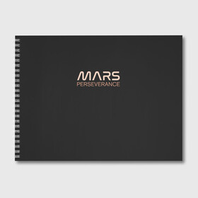 Альбом для рисования с принтом Mars в Новосибирске, 100% бумага
 | матовая бумага, плотность 200 мг. | Тематика изображения на принте: elon | helicopter | mars | musk | nasa. ingenuity | perseverance | rover | вертолет | изобретательность | илон | марс | марсоход | маск | наса | настойчивость