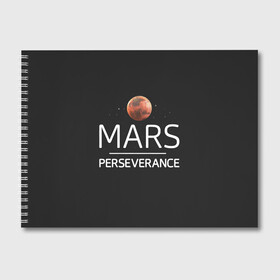 Альбом для рисования с принтом Марс в Новосибирске, 100% бумага
 | матовая бумага, плотность 200 мг. | Тематика изображения на принте: elon | helicopter | mars | musk | nasa. ingenuity | perseverance | rover | вертолет | изобретательность | илон | марс | марсоход | маск | наса | настойчивость