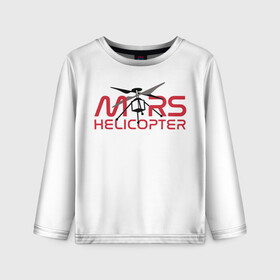 Детский лонгслив 3D с принтом Mars Helicopter в Новосибирске, 100% полиэстер | длинные рукава, круглый вырез горловины, полуприлегающий силуэт
 | elon | helicopter | mars | musk | nasa. ingenuity | perseverance | rover | вертолет | изобретательность | илон | марс | марсоход | маск | наса | настойчивость