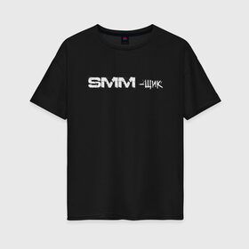 Женская футболка хлопок Oversize с принтом SMM-щик в Новосибирске, 100% хлопок | свободный крой, круглый ворот, спущенный рукав, длина до линии бедер
 | маркетолог | надпись | рекламщик | текст | фриланс | фрилансер