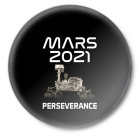 Значок с принтом Perseverance в Новосибирске,  металл | круглая форма, металлическая застежка в виде булавки | 2020 | 2021 | 21б | elon | mars | musk | nasa | perseverance | space | spacex | илон | космос | марс | марсоход | маск | наса | настойчивый