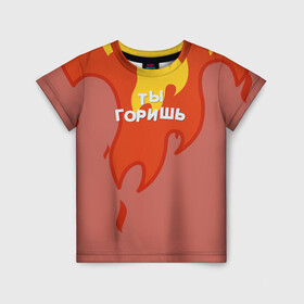 Детская футболка 3D с принтом Ты горишь как огонь v2 в Новосибирске, 100% гипоаллергенный полиэфир | прямой крой, круглый вырез горловины, длина до линии бедер, чуть спущенное плечо, ткань немного тянется | fashion | fire | game | hip hop | rap | slava marlow | street style | top | артем | игра | клип | мода | огонь | рэп | слава марлоу | топ | уличный стиль | хип хоп