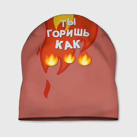 Шапка 3D с принтом Ты горишь как огонь v3 в Новосибирске, 100% полиэстер | универсальный размер, печать по всей поверхности изделия | fashion | fire | game | hip hop | rap | slava marlow | street style | top | артем | игра | клип | мода | огонь | рэп | слава марлоу | топ | уличный стиль | хип хоп