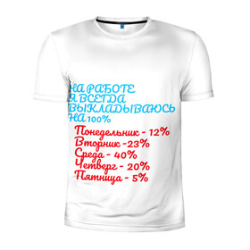 Мужская футболка 3D спортивная с принтом Про работу в Новосибирске, 100% полиэстер с улучшенными характеристиками | приталенный силуэт, круглая горловина, широкие плечи, сужается к линии бедра | дни | неделя | прикол | прикольная надпись | работа