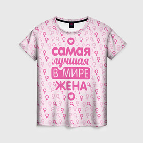 Женская футболка 3D с принтом Лучшая в мире Жена! в Новосибирске, 100% полиэфир ( синтетическое хлопкоподобное полотно) | прямой крой, круглый вырез горловины, длина до линии бедер | 8 марта | афродита | весна | влюбленность | жена | женский день | красота | купидон | любимая | любовь | мама | отношения | подарок девушке | подарок маме | подруга | половинка | поцелуй | праздник
