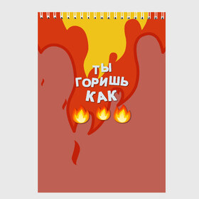 Скетчбук с принтом Slava Marlow ТыГоришьКак огонь в Новосибирске, 100% бумага
 | 48 листов, плотность листов — 100 г/м2, плотность картонной обложки — 250 г/м2. Листы скреплены сверху удобной пружинной спиралью | fashion | fire | game | hip hop | rap | slava marlow | street style | top | артем | игра | клип | мода | огонь | подарок | рэп | слава марлоу | топ | уличный стиль | хип хоп