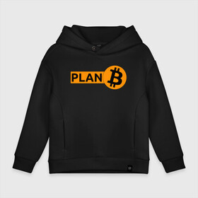 Детское худи Oversize хлопок с принтом BITCOIN PLAN B в Новосибирске, френч-терри — 70% хлопок, 30% полиэстер. Мягкий теплый начес внутри —100% хлопок | боковые карманы, эластичные манжеты и нижняя кромка, капюшон на магнитной кнопке | Тематика изображения на принте: bitcoin | blockchain | btc | cardano | crypto | ethereum | polkadot | tether | xrp | бинанс | биткоин | блокчейн | валюта | деньги | криптовалюта | майнер | майнинг | цифровая валюта | цифровое золото | эфир