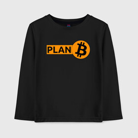 Детский лонгслив хлопок с принтом BITCOIN PLAN B в Новосибирске, 100% хлопок | круглый вырез горловины, полуприлегающий силуэт, длина до линии бедер | Тематика изображения на принте: bitcoin | blockchain | btc | cardano | crypto | ethereum | polkadot | tether | xrp | бинанс | биткоин | блокчейн | валюта | деньги | криптовалюта | майнер | майнинг | цифровая валюта | цифровое золото | эфир